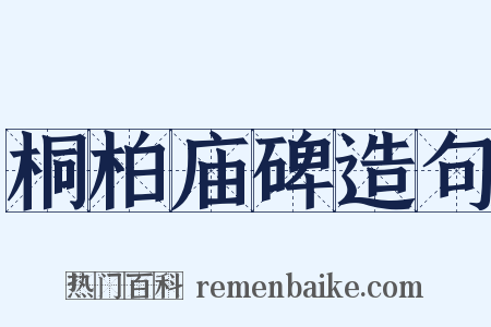 桐柏庙碑造句是什么意思的图片